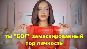Ты "Бог" замаскированный под человека