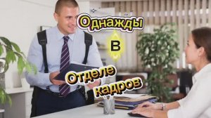 Однажды в "Отделе кадров" 🤣🤣🤣🤣🤣