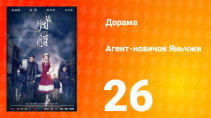 Агент-новичок Яньчжи 26 серия