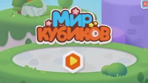Мульт-развивашка — детский развивающий мультфильм «Мир кубиков».