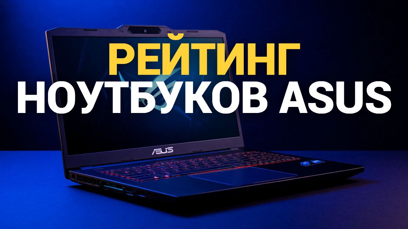 Какой ноутбук Asus купить в 2026? Топ-5 моделей с ценами и характеристиками