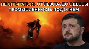 НЕ СПРЯТАТЬСЯ: От Львова до Одессы — промышленность под огнем!