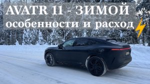 AVATR 11👽🛸  - 2025 - ЗИМОЙ ❄️ / ОСОБЕННОСТИ И РОСХОД ЭНЕРГИИ⚡️ В РАЗНЫХ УСЛОВИЯХ - ГОРОД/ ТРАССА