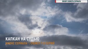 Капкан на судью 7-8 серия - Анонс