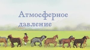 4.08 - Атмосферное давление
