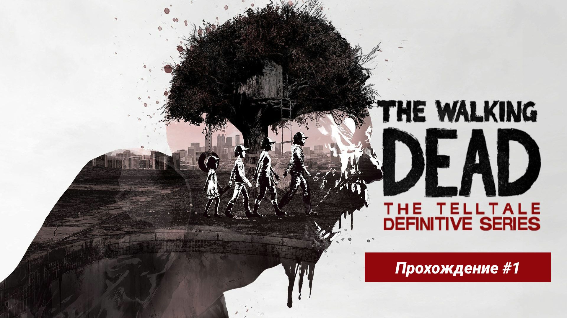 Валькин дед прохождение часть 1