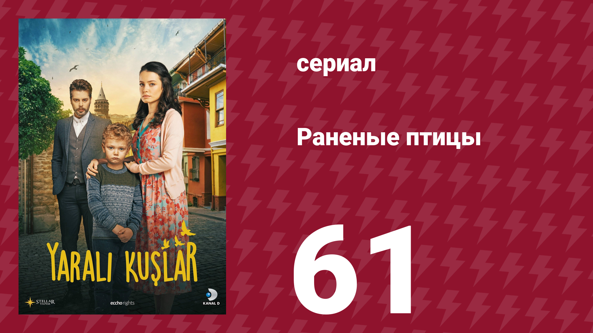 Раненые птицы 61 серия (сериал, 2019)