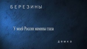 БЕРЕЗИНЫ - У моей России мамины глаза минус
