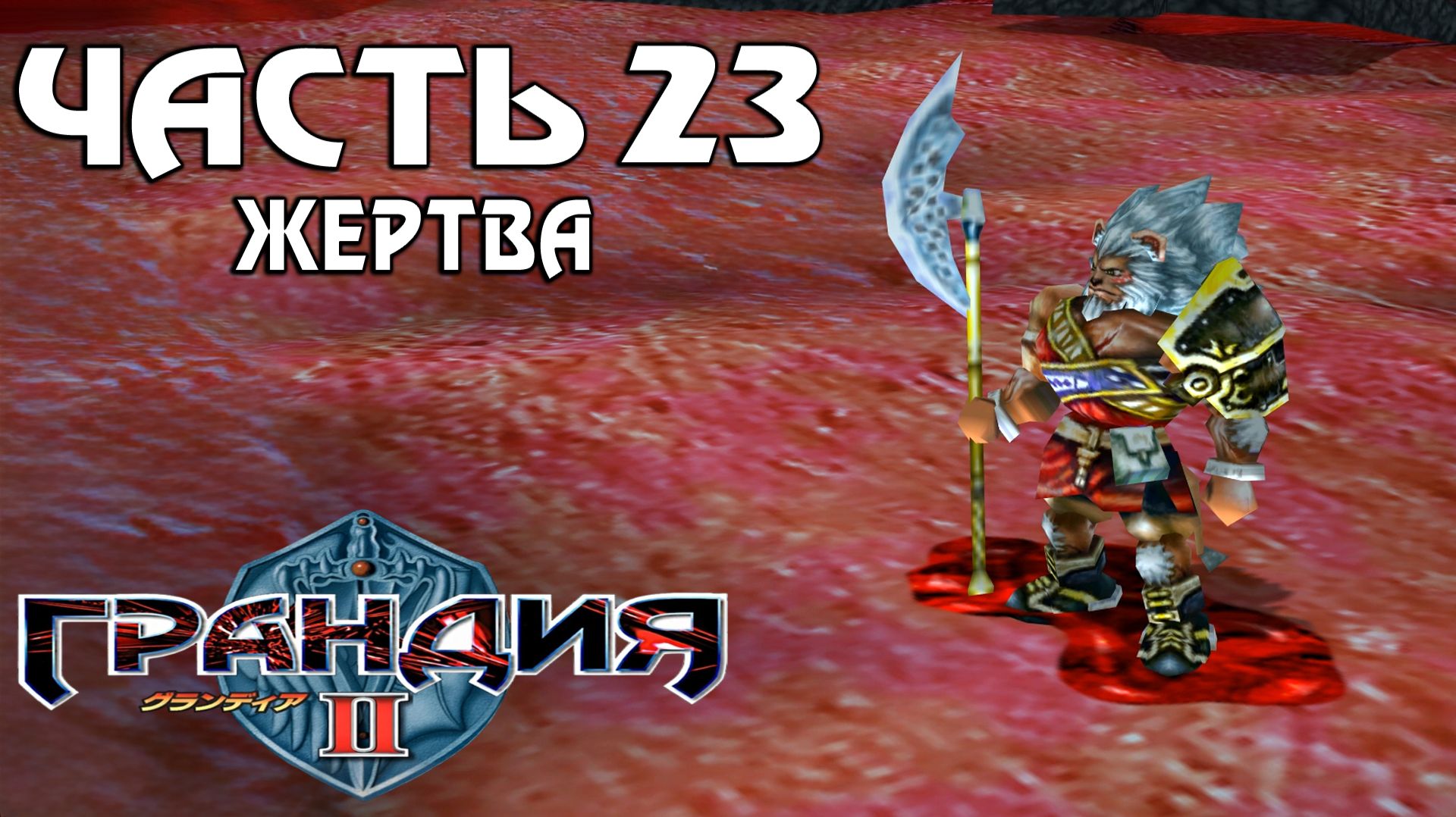 Прохождение Grandia II — Часть 23 ➤ Жертва смотреть онлайн