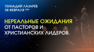НЕРЕАЛЬНЫЕ ОЖИДАНИЯ ОТ ПАСТОРОВ И ХРИСТИАНСКИХ ЛИДЕРОВ. Церковь "Слово жизни" Калининград.