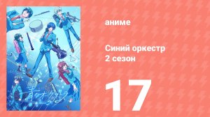 Синий оркестр 2 сезон 17 серия (аниме-сериал, 2025)