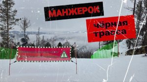 Манжерок. Черная трасса САПСАН.