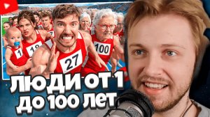 СТИНТ СМОТРИТ: Люди От 1 До 100 Лет Участвуют В Гонке За $250,000!