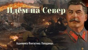 Аудиокнига "Идём на Север!" Военный. Попаданцы ВОВ.