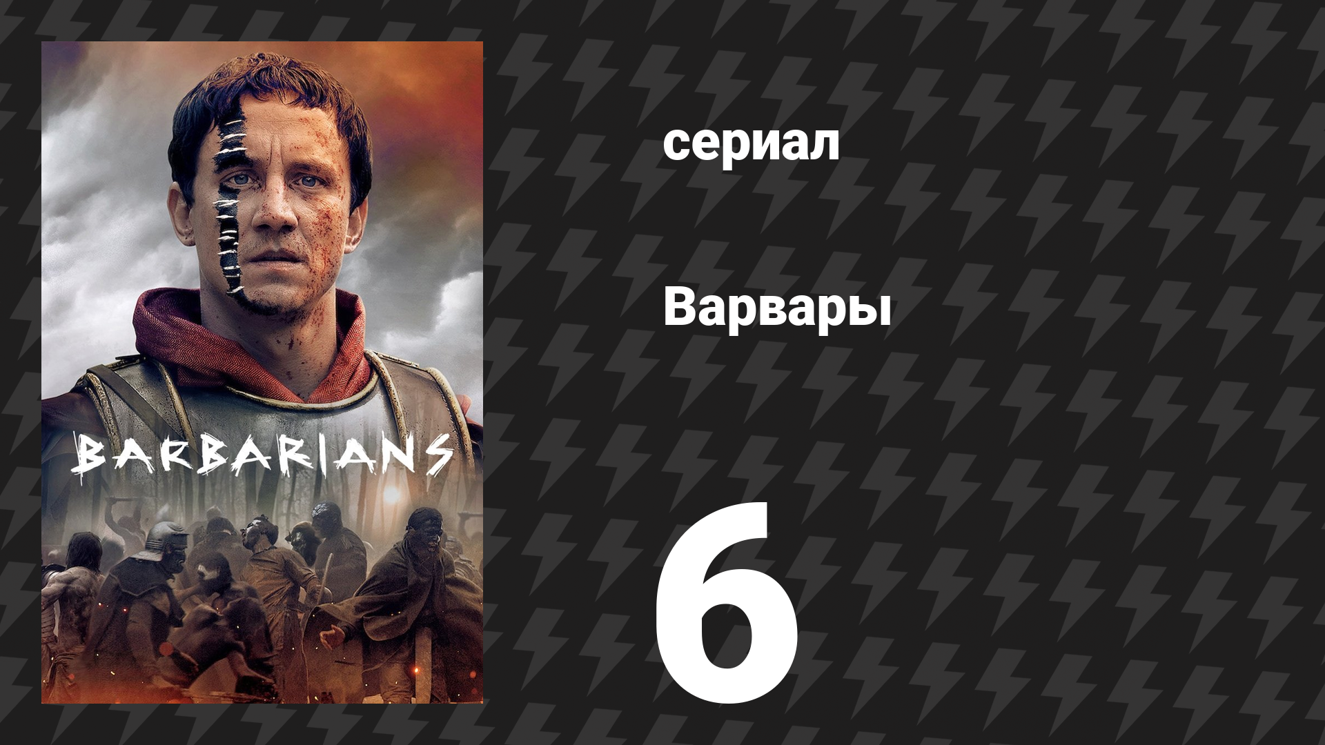 Варвары 1 сезон 6 серия «Битва» (сериал, 2020) смотреть онлайн