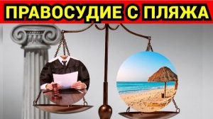 Судья вершила правосудие из шезлонга на берегу Черного моря