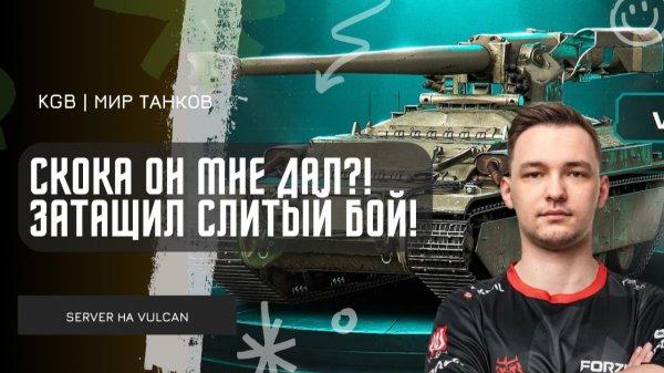 SERVER ★ СКОКА ОН МНЕ ДАЛ?! ЗАТАЩИЛ СЛИТЫЙ БОЙ НА VULCAN!