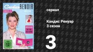 Кандис Ренуар 3 сезон 3 серия «Кто кается — сам себя карает» (сериал, 2015)