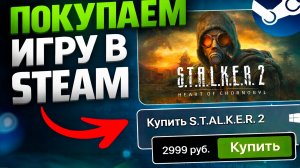 КАК ЛЕГКО КУПИТЬ СТАЛКЕР 2 В РОССИИ, БЕЛАРУСИ 2026 ГОДУ