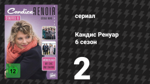 Кандис Ренуар 6 сезон 2 серия «Месть — блюдо, которое подают холодным» (сериал, 2018)