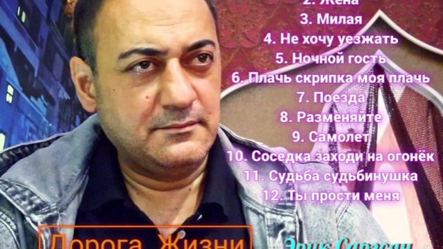 💽 Эрик Саргсян -  Сборник любимых песен