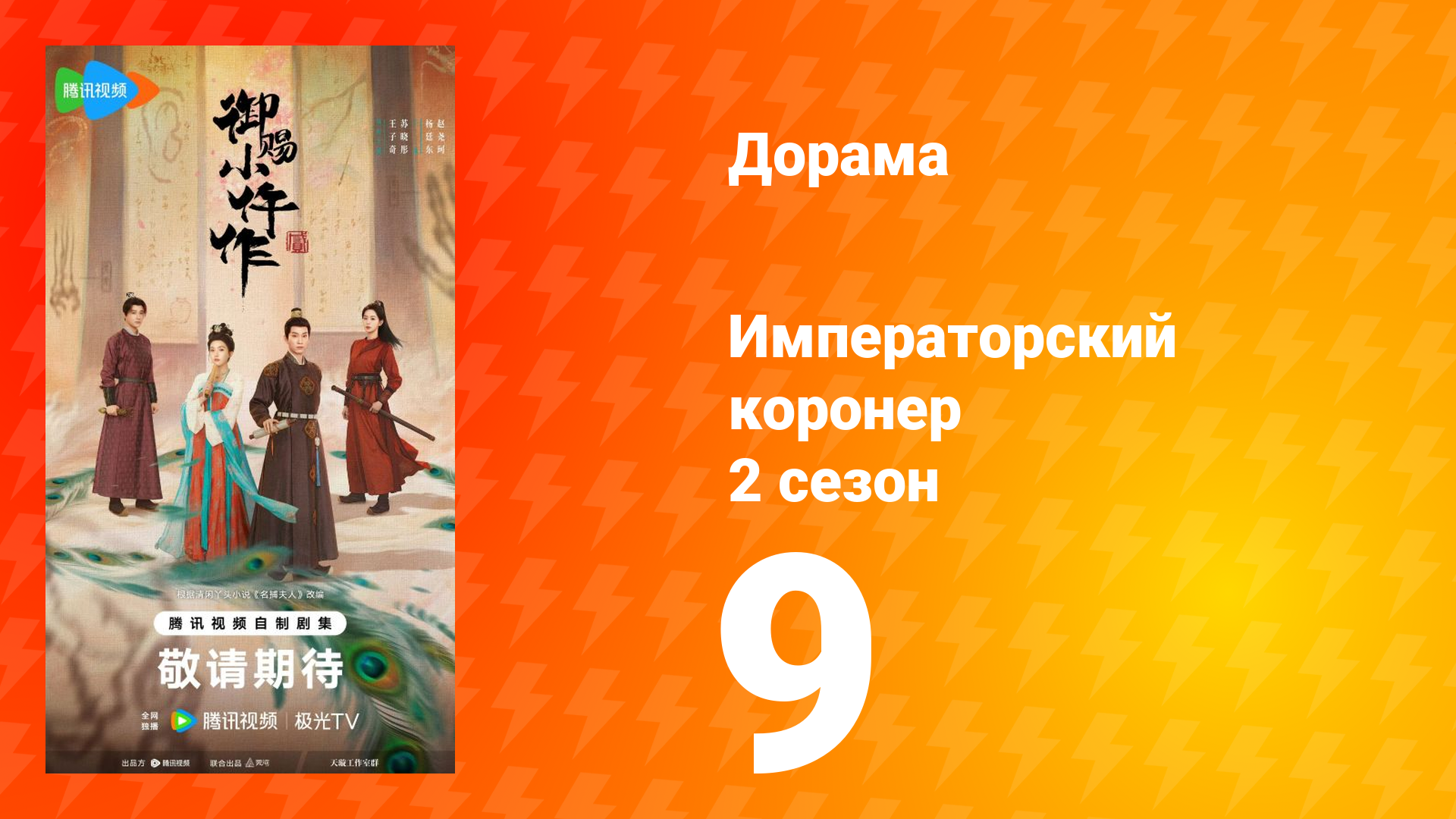 Императорский коронер 2 сезон 9 серия смотреть онлайн