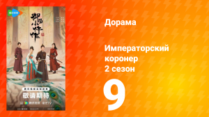 Императорский коронер 2 сезон 9 серия
