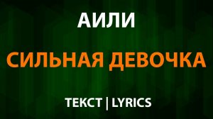 АИЛИ - Сильная девочка (Текст Lyrics)