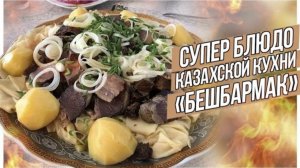 МУЖСКОЙ РЕЦЕПТ БЕШБАРМАК | БЛЮДО КАЗАХСКИХ ДЖИГИТОВ
