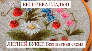 Вышивка гладью "Летний букет" - бесплатная схема вышивки