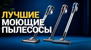 Рейтинг беспроводных моющих пылесосов: топ-10 моделей для дома 2026