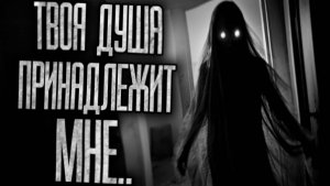 ТВОЯ ДУША ПРИНАДЛЕЖИТ МНЕ - Страшные истории на ночь | Мистика | Ужасы