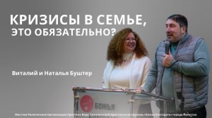Несколько уроков от библейских пар / проповедь 05.02.2026 / Виталий и Наталья Буштер