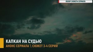 Капкан на судью 3-4 серия - Анонс