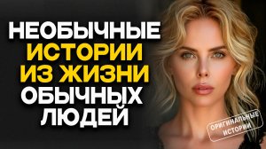 ИСТОРИИ ИЗ ЖИЗНИ. АУДИО РАССКАЗЫ #18