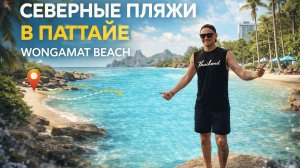 Где нет туристов в Паттайе? Северные пляжи Вангамат и рынок морепродуктов НаКлуа  Naklua Fish Market
