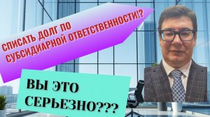 Возможно ли списать долг по субсидиарной ответственности в личном банкротстве