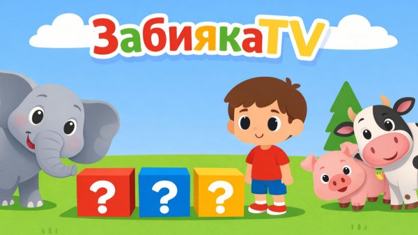 😲 Ого! Что в этих коробках! Мультик для ДЕТЕЙ - угадываем животных!