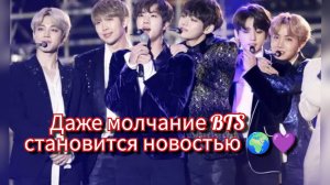 BTS без сцены, но в центре внимания: феномен продолжается 🍫🌍