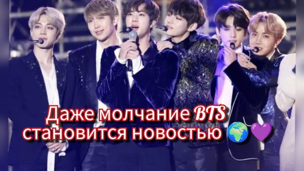 BTS без сцены, но в центре внимания: феномен продолжается 🍫🌍