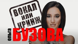 ОЛЬГА БУЗОВА. ВОКАЛ или КРИНЖ