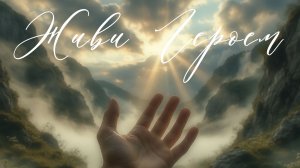 РЕКИ - Живи Героем (Христианские песни)