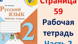 Русский язык 2 класс. Рабочая тетрадь часть 2. Страница.59 2025 г.