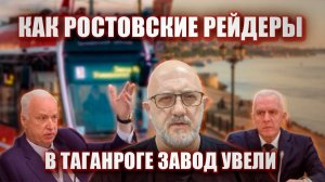 Как ростовские рейдеры в Таганроге завод увели.