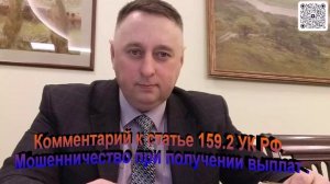 Комментарий к статье 159.2 УК РФ Мошенничество при получении выплат
