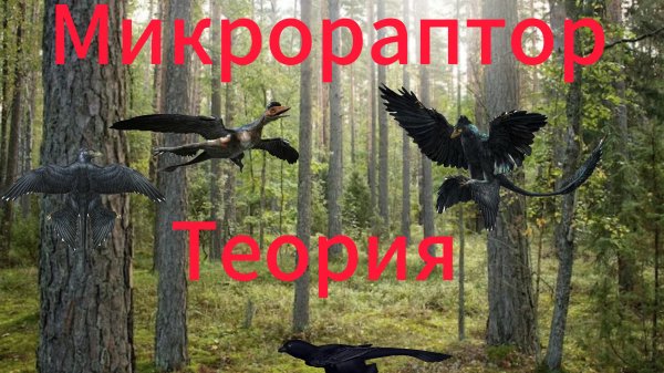 Что может быть в обновление с микрораптором The Cursed Dinosaurus Isle