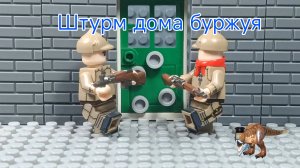 Лего анимация про двух Будёновцев как они выбивают дверь
