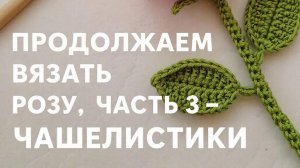 Роза крючком. Как связать чашелистик