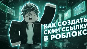 КАК СОЗДАТЬ СКАМ ССЫЛКУ В РОБЛОКС | ПОДРОБНЫЙ ТУТОР 2026
