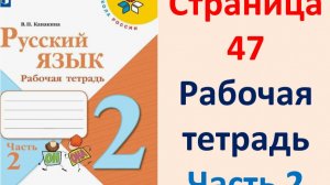 Русский язык 2 класс. Рабочая тетрадь часть 2. Страница.47 2025 г.